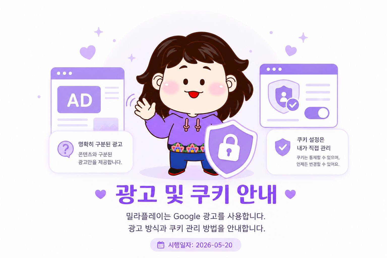 광고 및 쿠키 안내를 소개하는 밀라 캐릭터 이미지