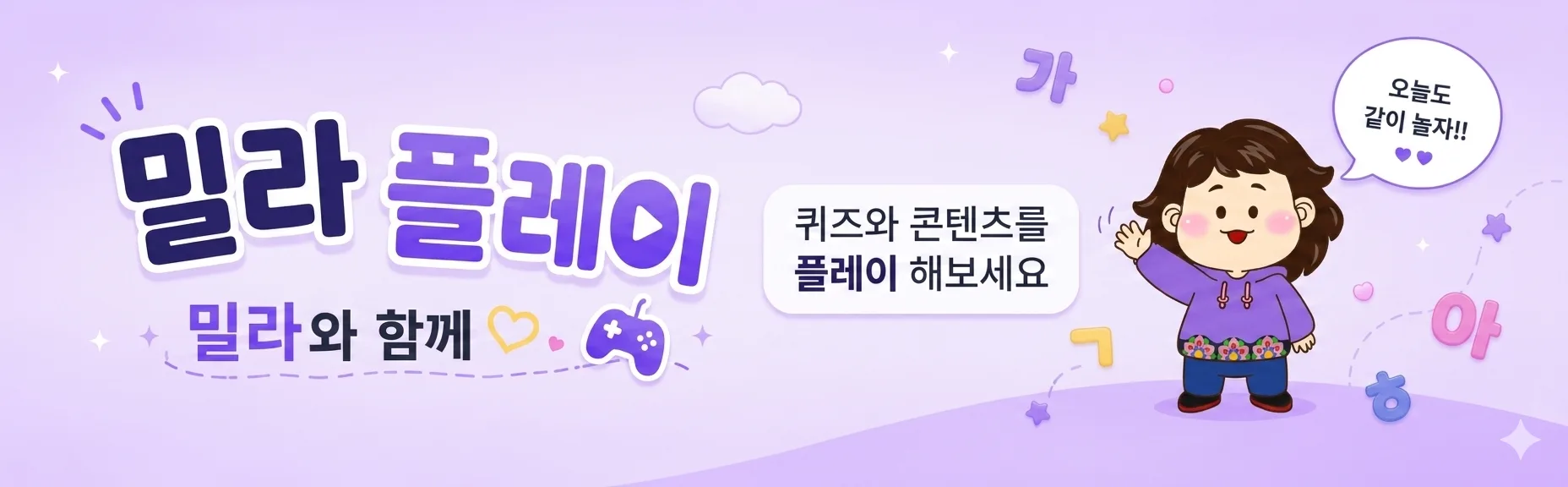 밀라플레이! 퀴즈와 콘텐츠를 플레이 해보세요.
