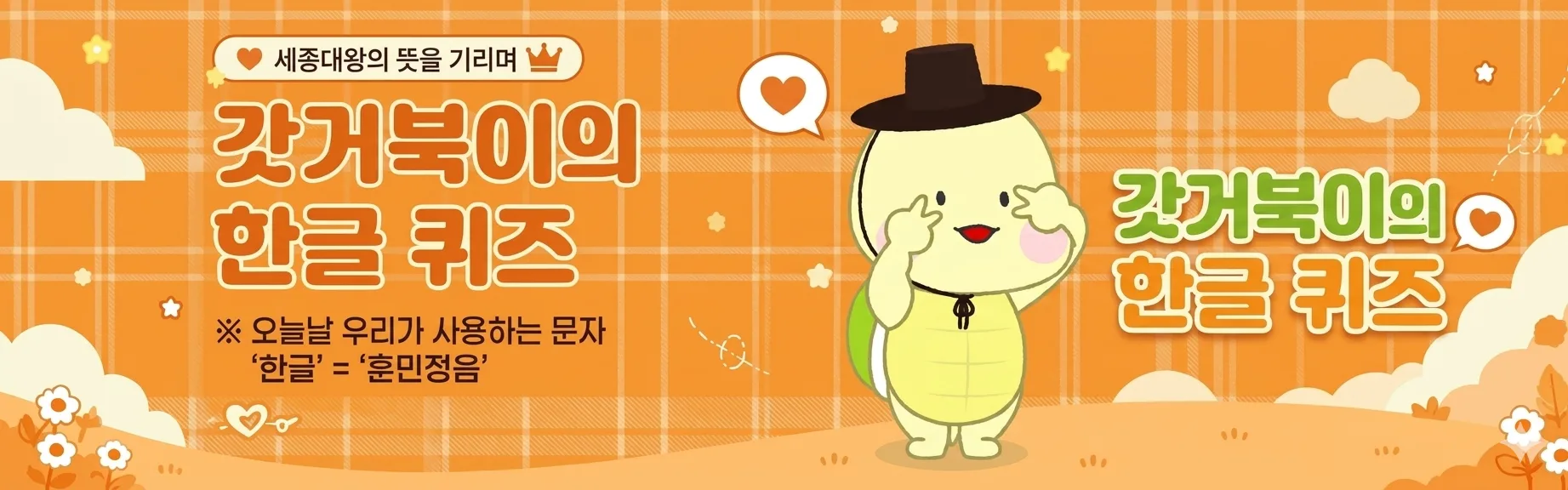 갓거북이와 함께하는 상식퀴즈