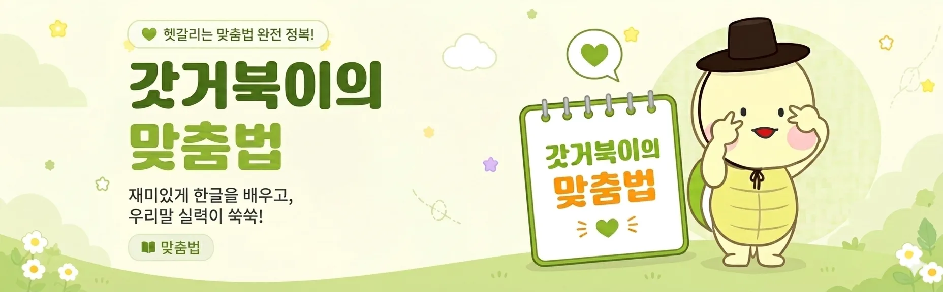 갓거북이와 함께하는 맞춤법