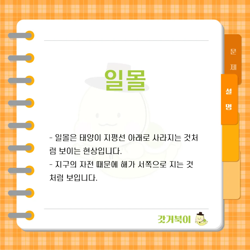 지구의 자전으로 인해 태양이 지평선 아래로 사라지는 현상을 무엇이라고 하는가? 설명 이미지