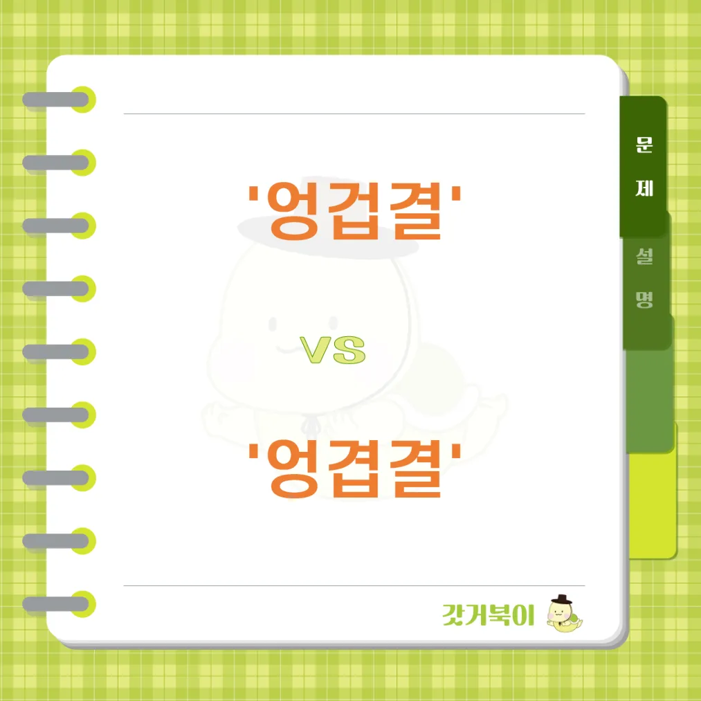 엉겁결 vs 엉겹결 문제 이미지