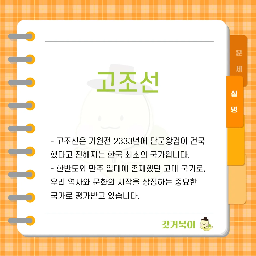 한국 역사상 최초의 국가로 알려진 나라는 무엇인가? 설명 이미지