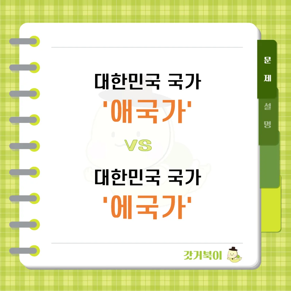 대한민국 국가 애국가 vs 대한민국 국가 에국가 문제 이미지