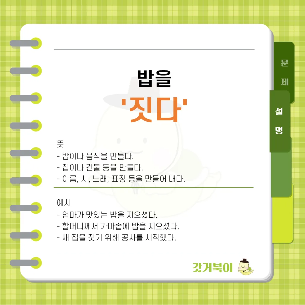 밥을 짓다 vs 밥을 짖다 설명 이미지