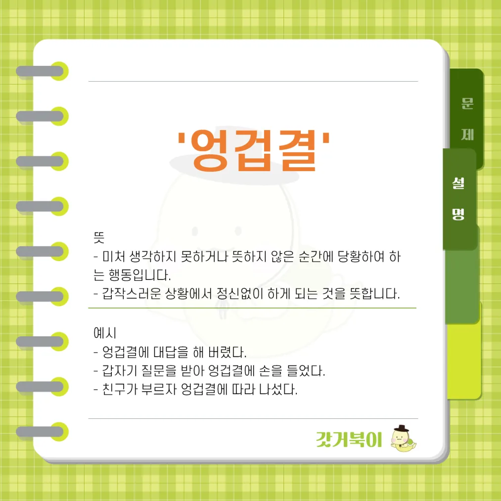 엉겁결 vs 엉겹결 설명 이미지