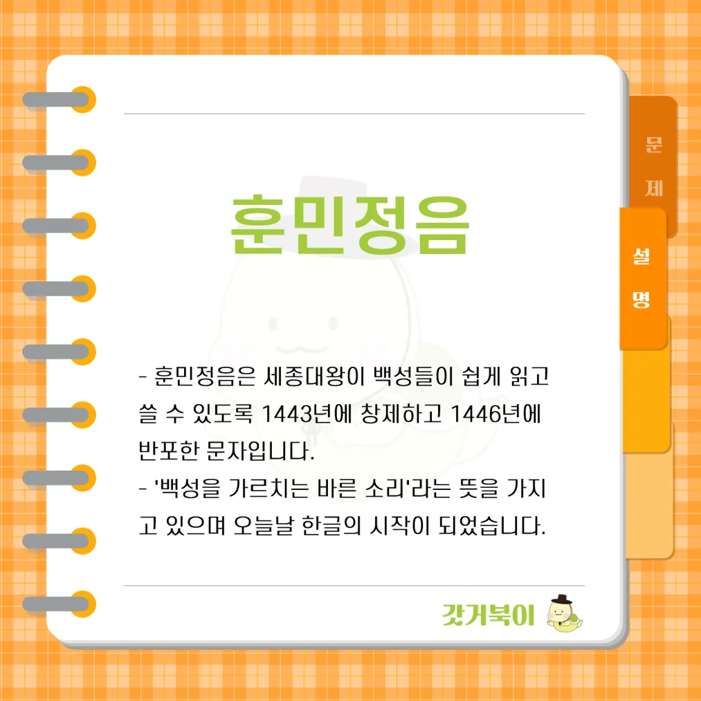조선 세종대왕이 1443년에 창제하여 1446년에 반포한, 한국어의 표기 문자는 무엇인가? 설명 이미지