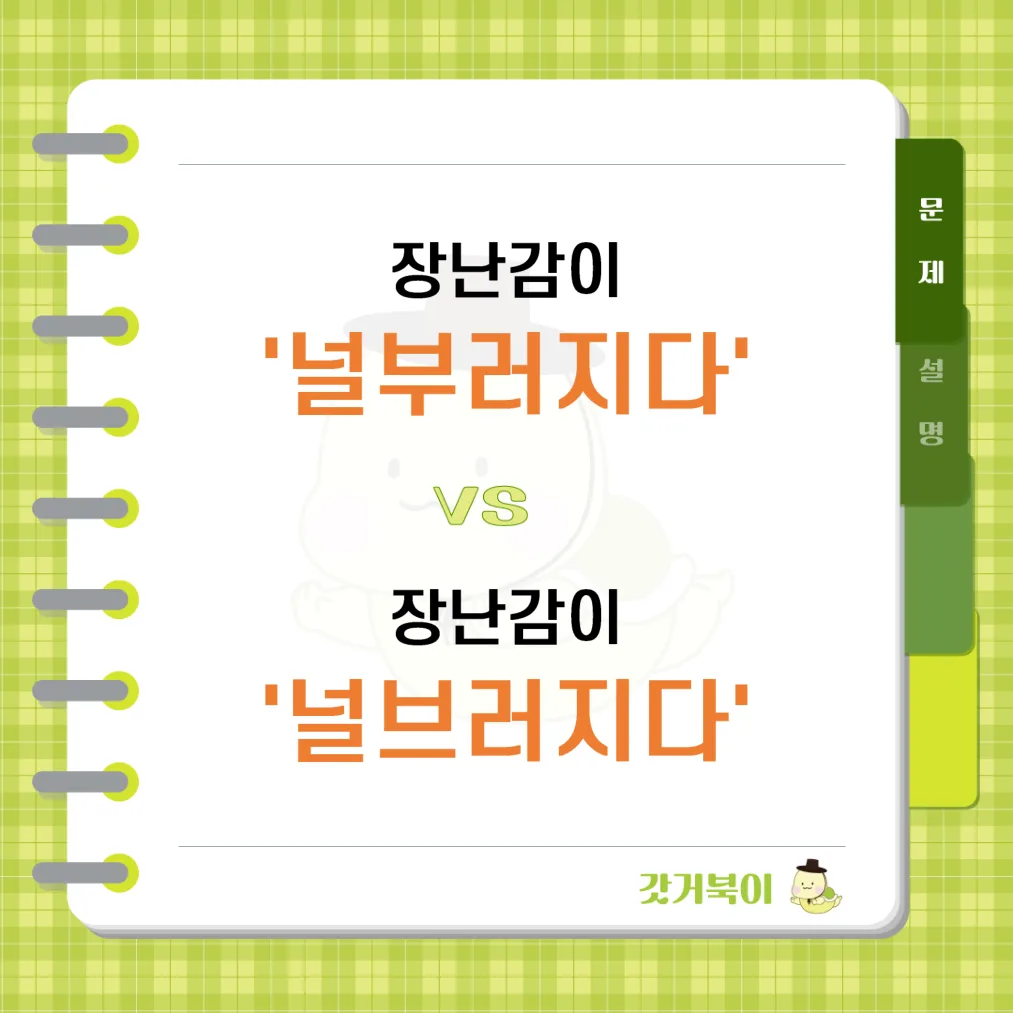 장난감이 널부러지다 vs 장난감이 널브러지다 문제 이미지