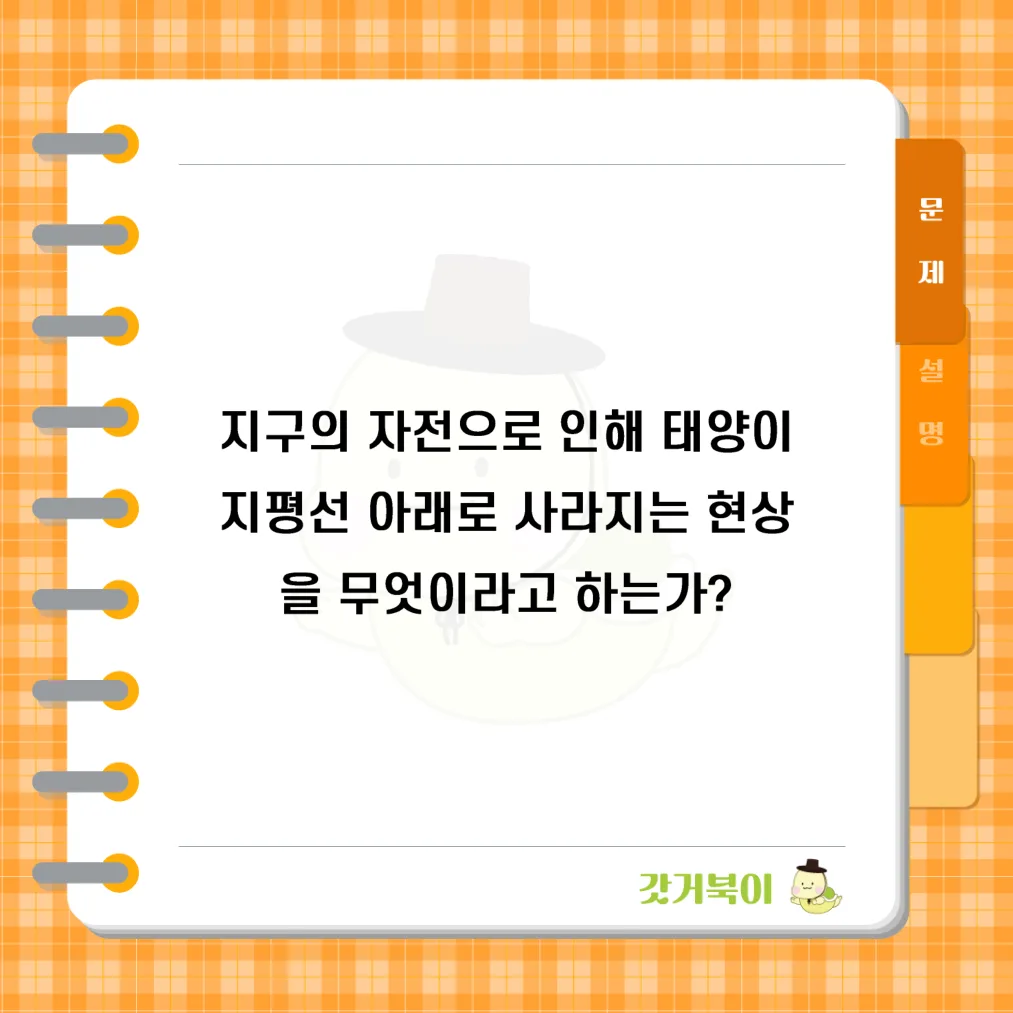 지구의 자전으로 인해 태양이 지평선 아래로 사라지는 현상을 무엇이라고 하는가? 문제 이미지