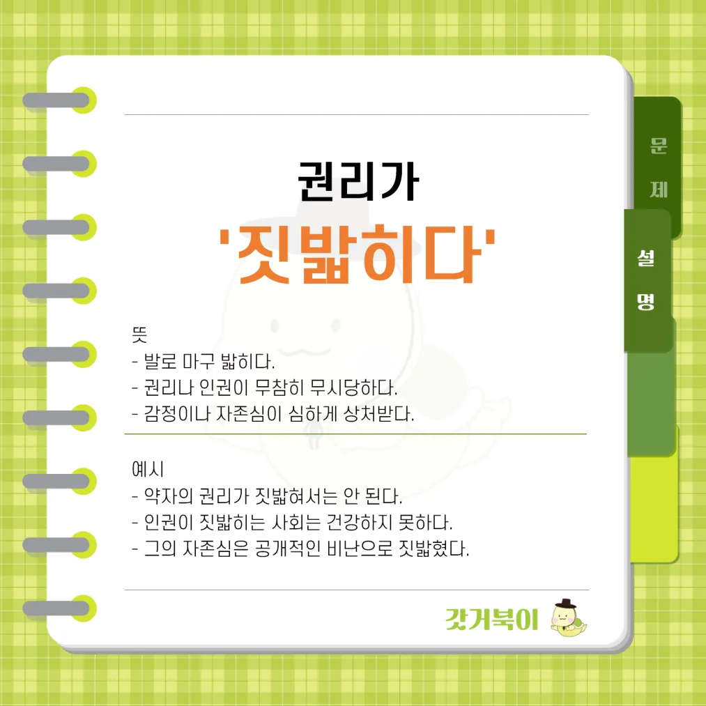 권리가 짖밟히다 vs 권리가 짓밟히다 설명 이미지