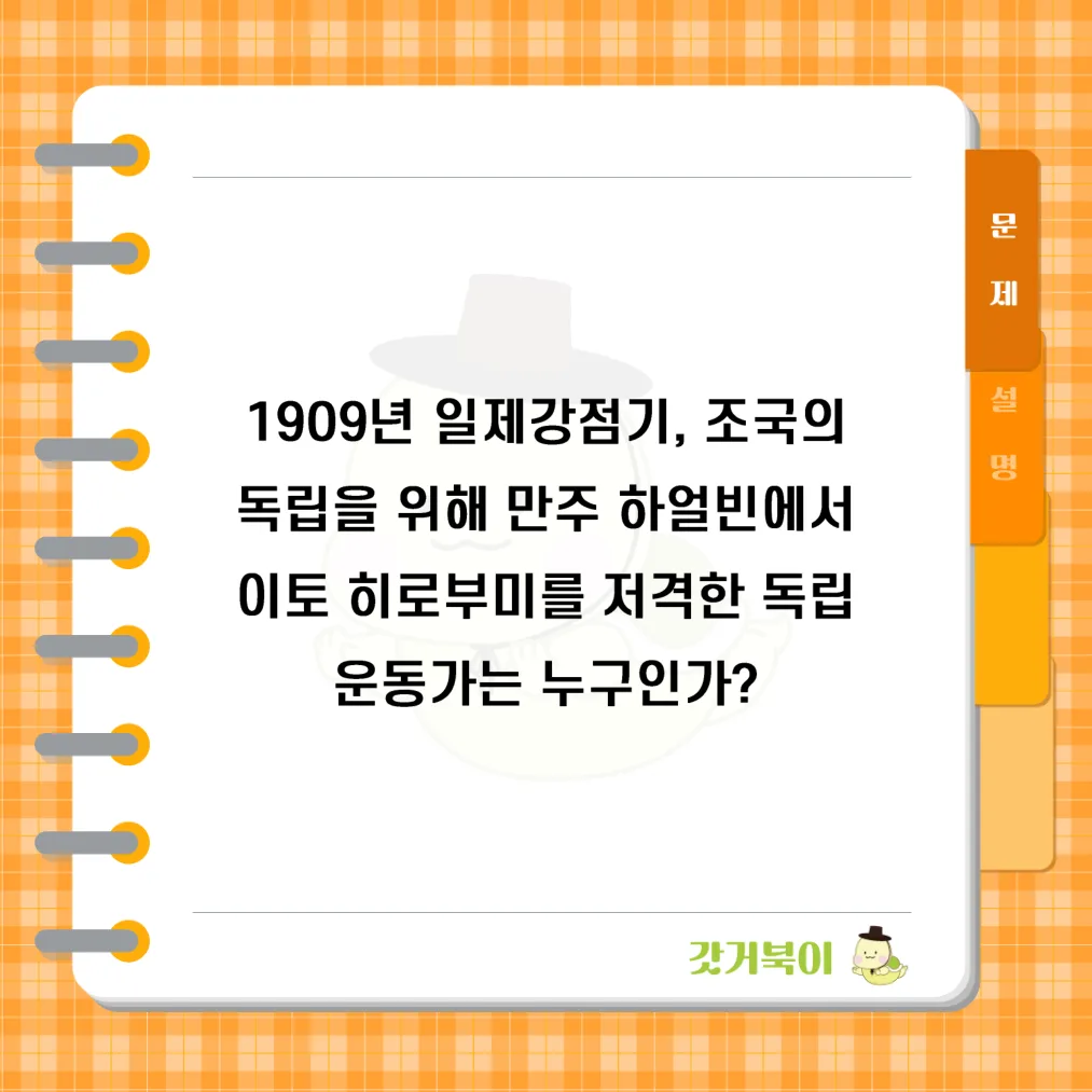 1909년 일제강점기, 조국의 독립을 위해 만주 하얼빈에서 이토 히로부미를 저격한 독립운동가는 누구인가? 문제 이미지