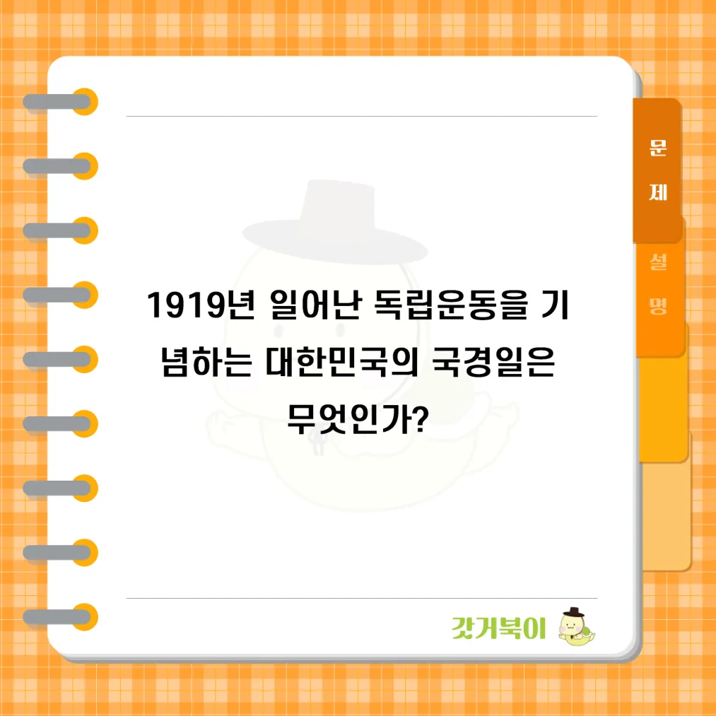 1919년 일어난 독립운동을 기념하는 대한민국의 국경일은 무엇인가? 문제 이미지