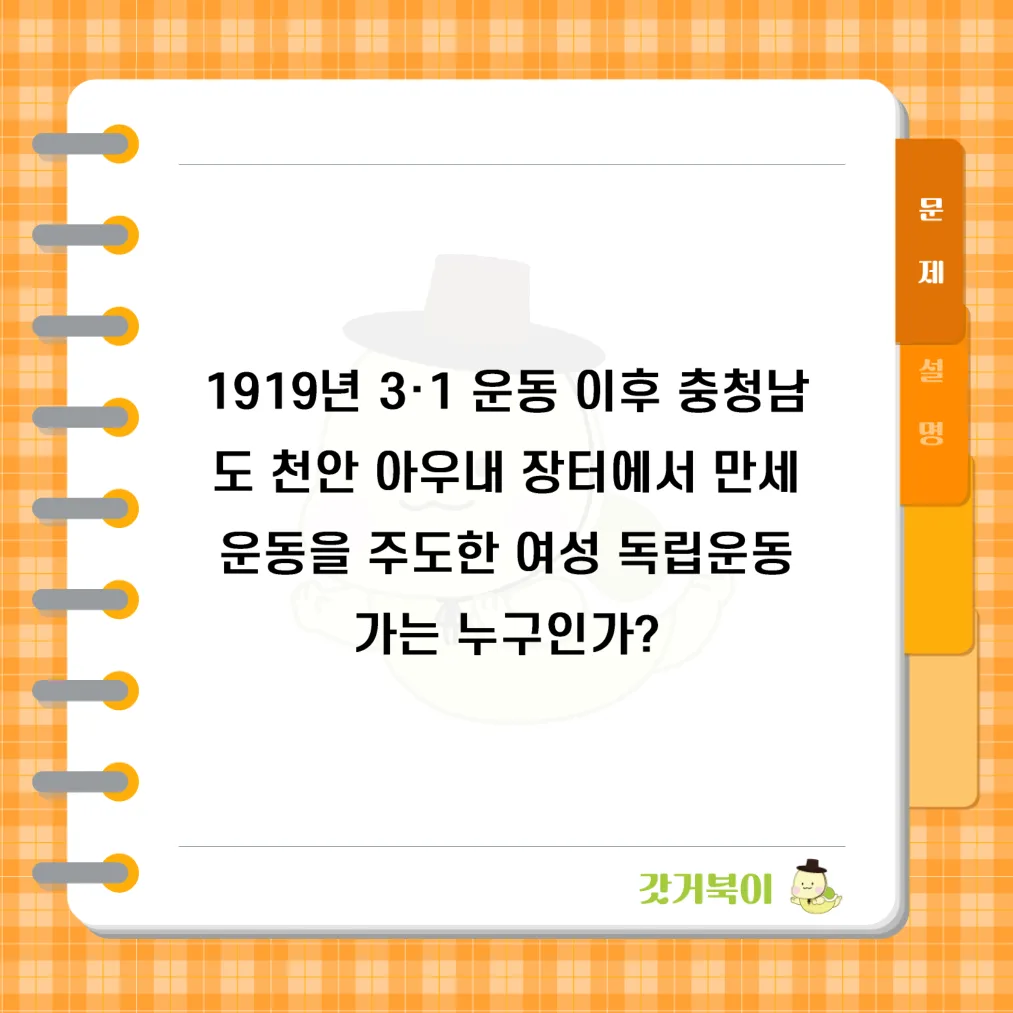 1919년 3·1 운동 이후 충청남도 천안 아우내 장터에서 만세운동을 주도한 여성 독립운동가는 누구인가? 문제 이미지