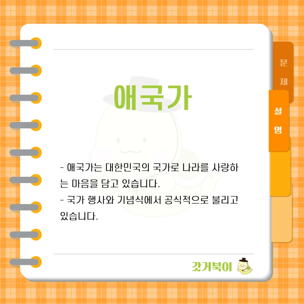 대한민국 정부 수립 이후 공식적으로 국가로 제정되어 현재까지 불리고 있는 노래는 무엇인가? 설명 이미지