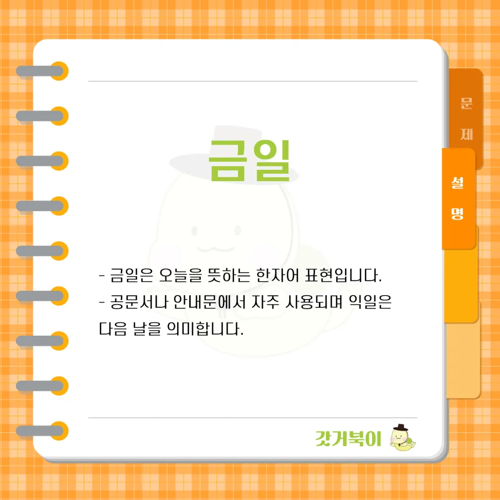익일은 '다음 날'을 의미한다. 그렇다면 '오늘'을 가리키는 이 단어는 무엇인가? 설명 이미지