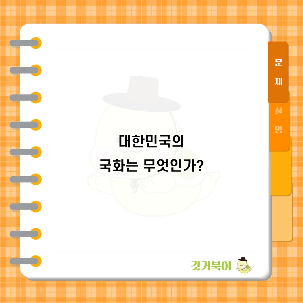 대한민국의 국화는 무엇인가? 문제 이미지