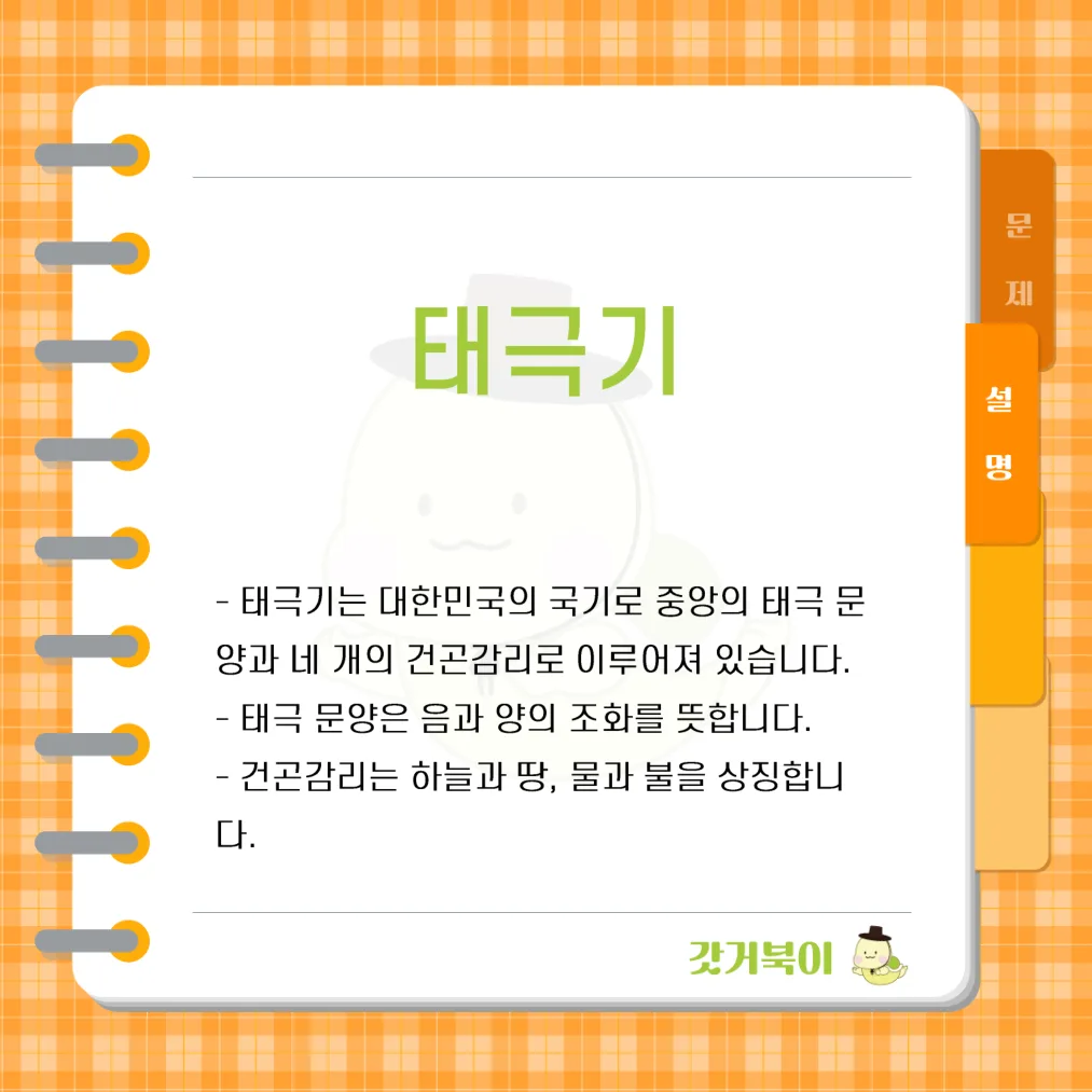 1882년에 처음 제정되어 오늘날까지 대한민국을 상징하는 국기로 사용되고 있으며, 중앙에 태극 문양과 네 개의 건곤감리가 있는 깃발은 무엇인가? 설명 이미지