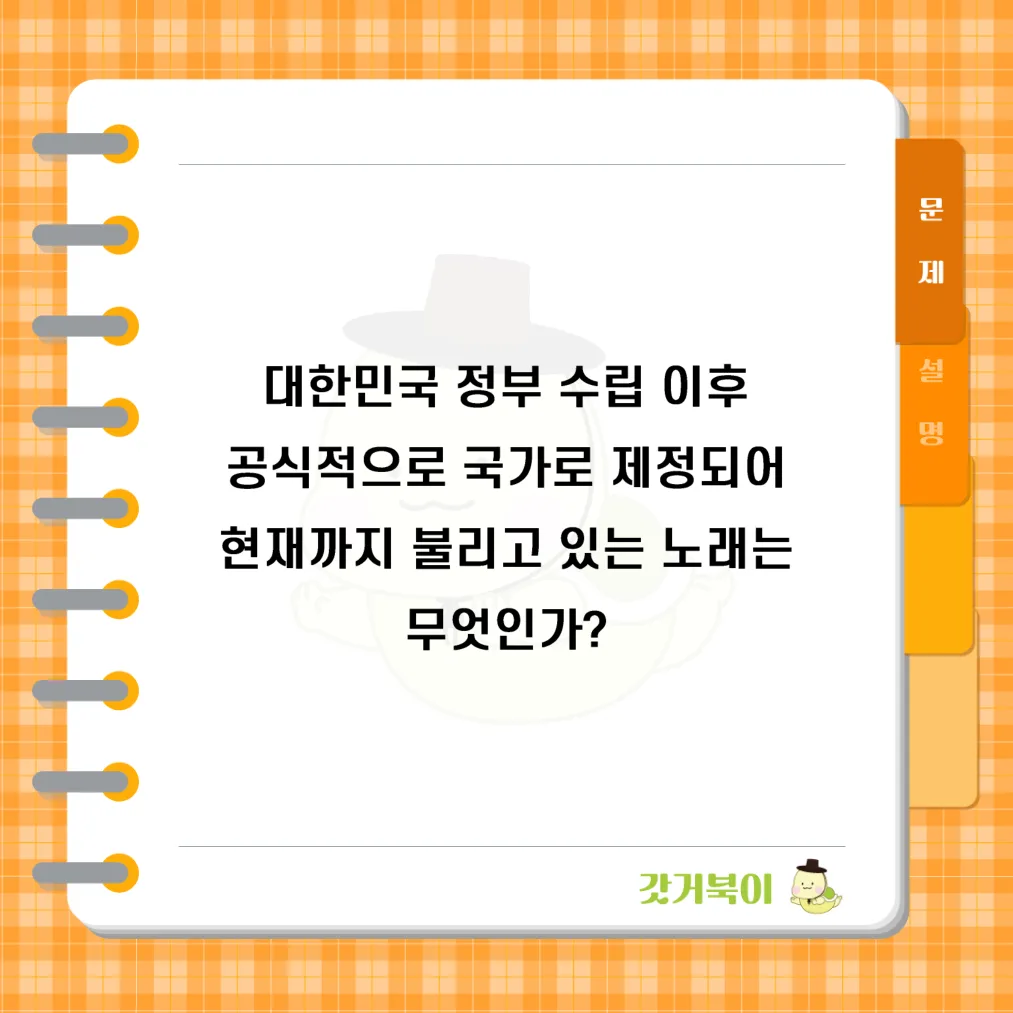 대한민국 정부 수립 이후 공식적으로 국가로 제정되어 현재까지 불리고 있는 노래는 무엇인가? 문제 이미지