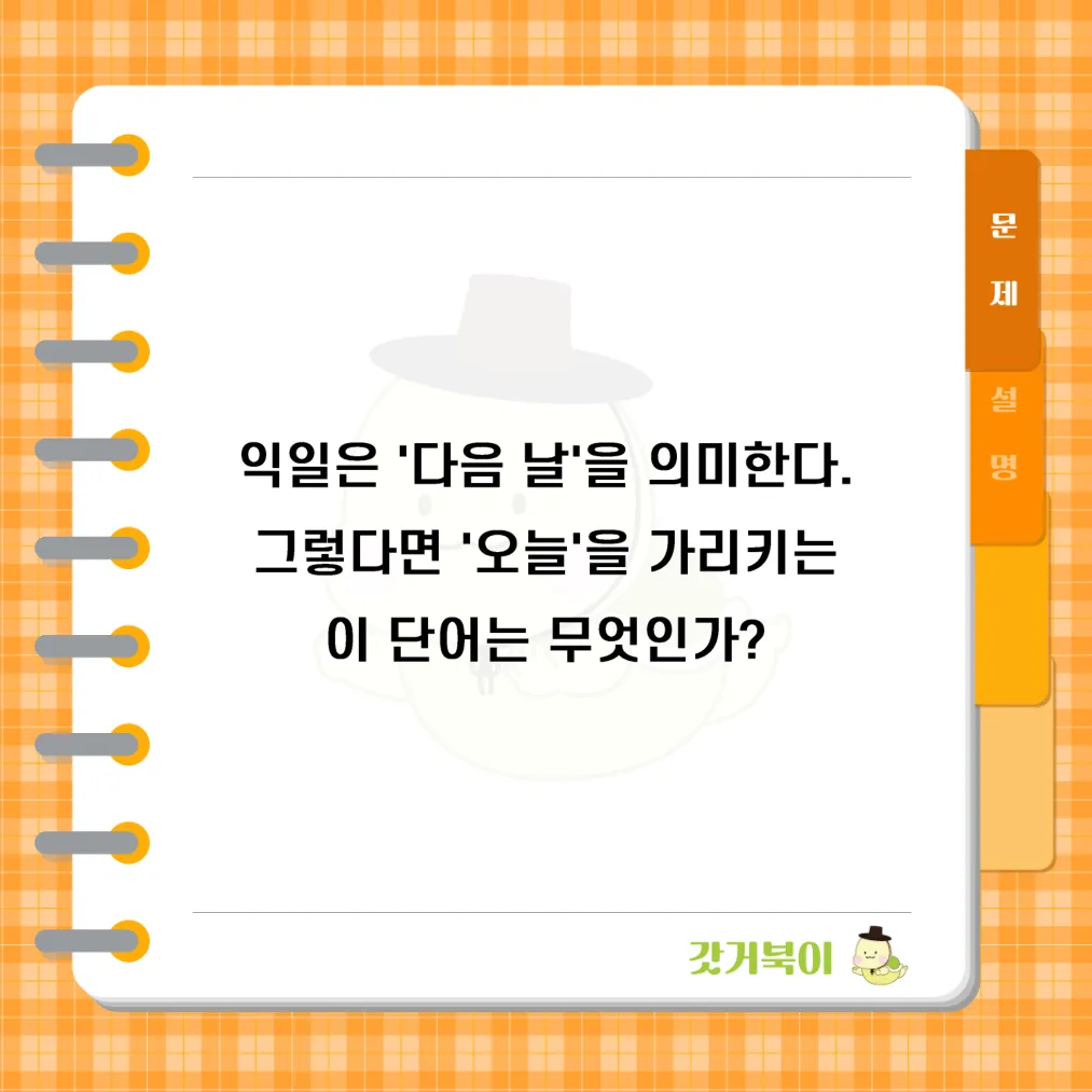 익일은 '다음 날'을 의미한다. 그렇다면 '오늘'을 가리키는 이 단어는 무엇인가? 문제 이미지