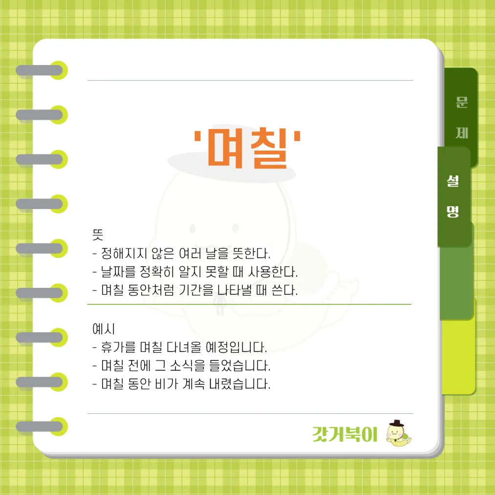 며칠 vs 몇 일 설명 이미지