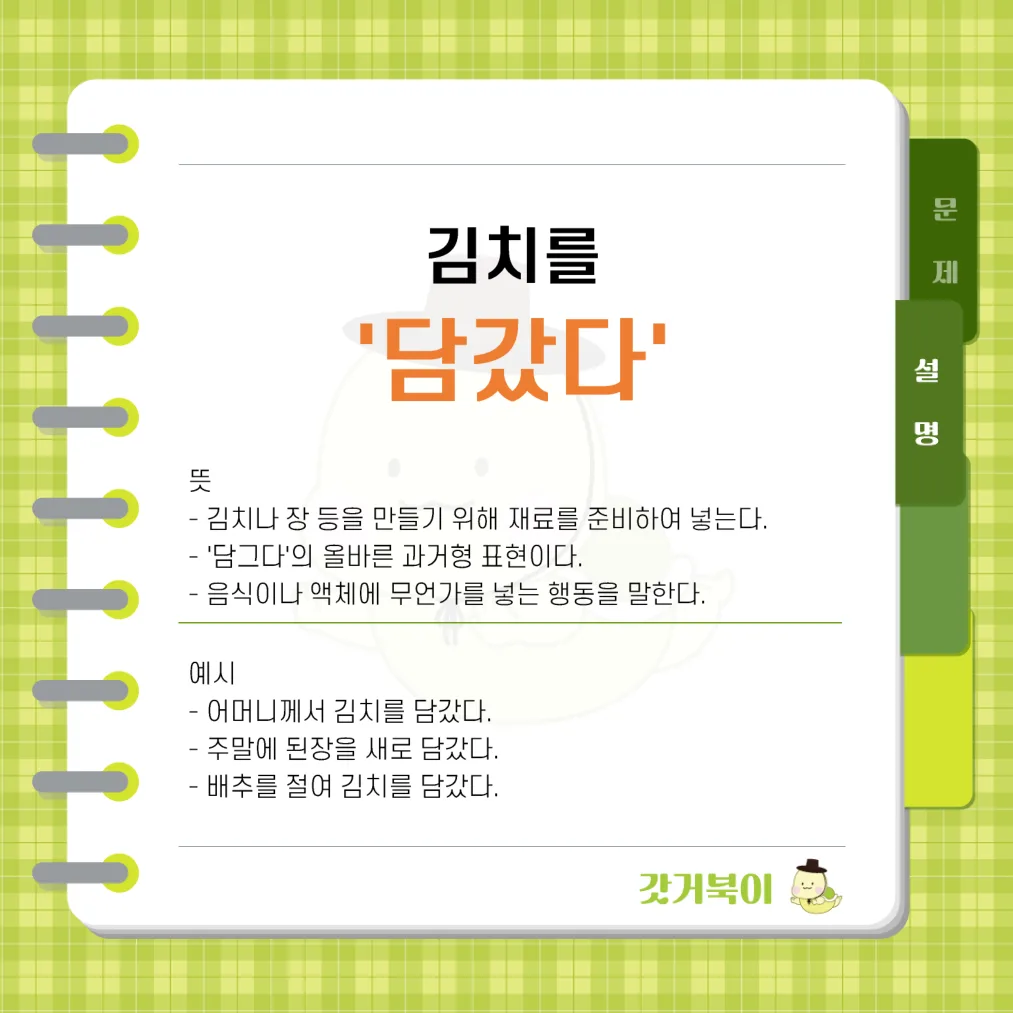 김치를 담궜다 vs 김치를 담갔다 설명 이미지