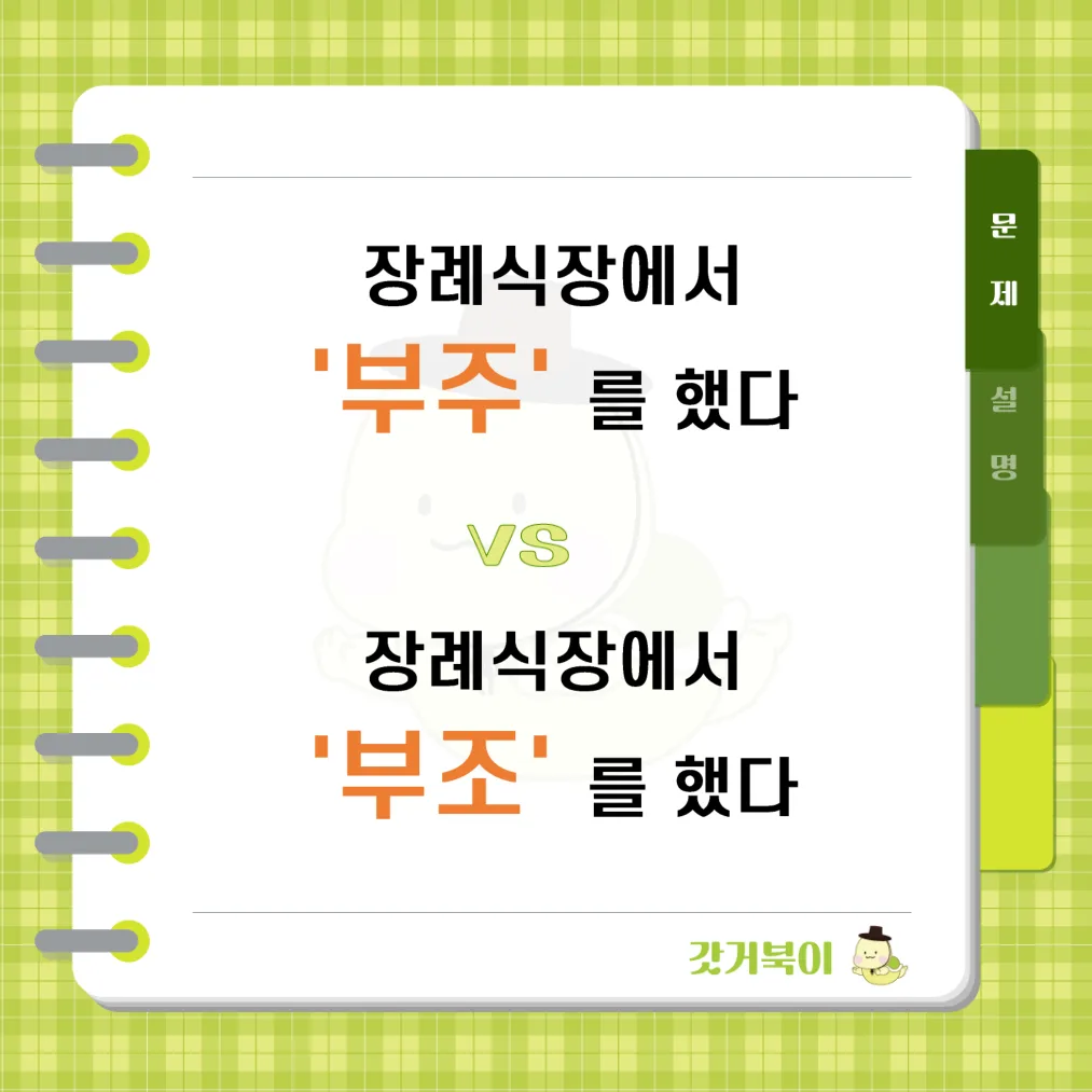 장례식장에서 부조를 했다 vs 장례식장에서 부주를 했다 문제 이미지