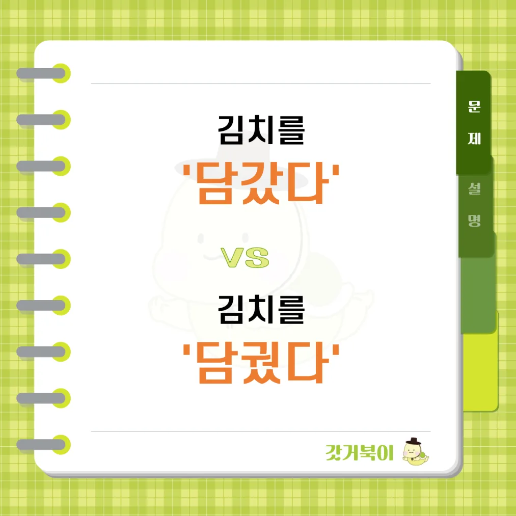 김치를 담궜다 vs 김치를 담갔다 문제 이미지
