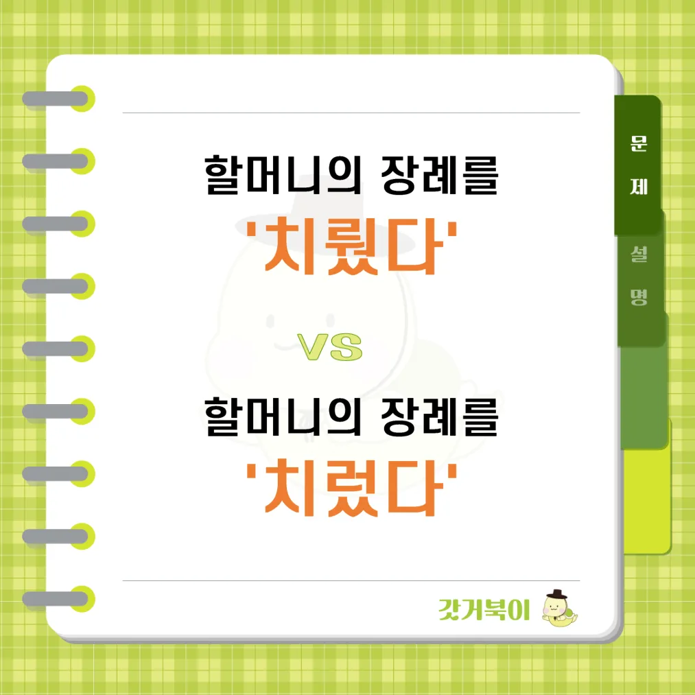 할머니의 장례를 치뤘다 vs 할머니의 장례를 치렀다 문제 이미지