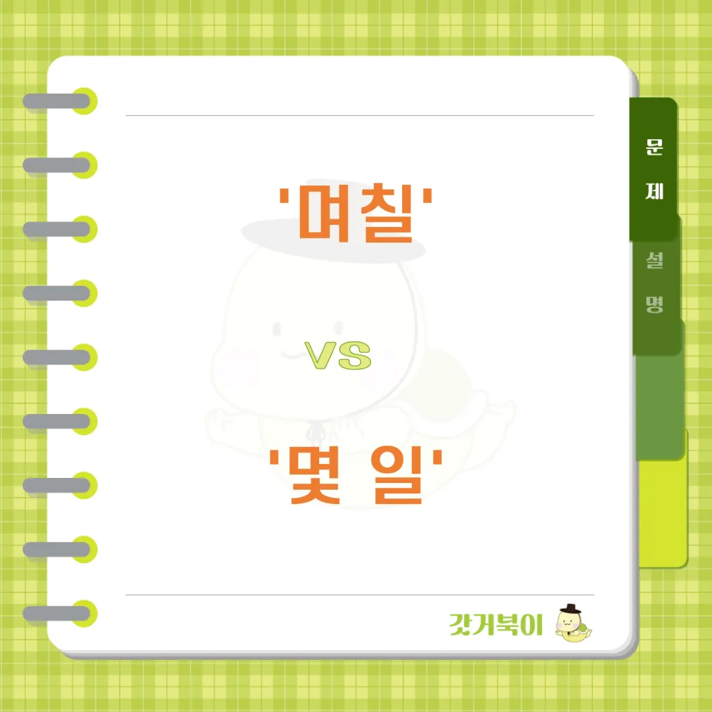 며칠 vs 몇 일 문제 이미지