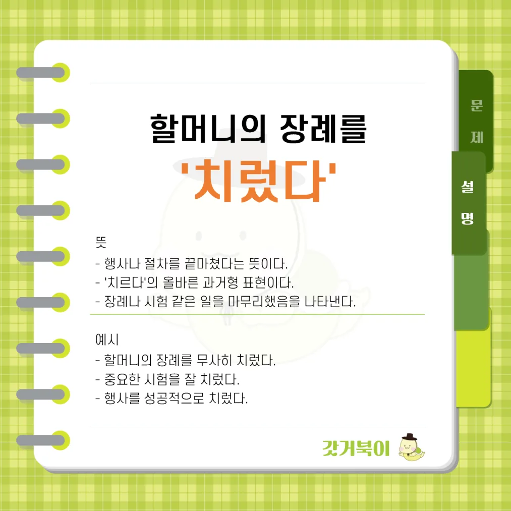 할머니의 장례를 치뤘다 vs 할머니의 장례를 치렀다 설명 이미지