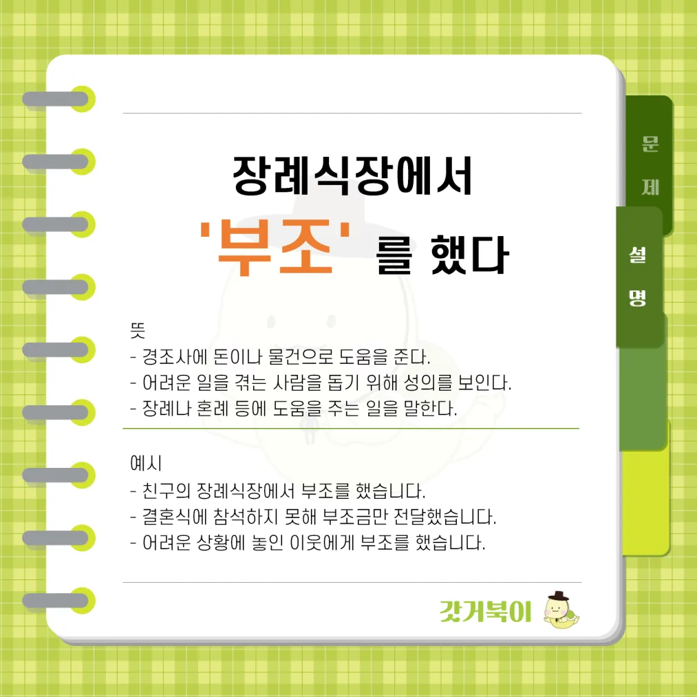 장례식장에서 부조를 했다 vs 장례식장에서 부주를 했다 설명 이미지