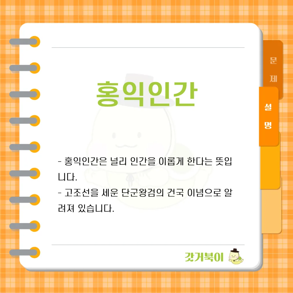 고조선을 세운 단군왕검의 건국 이념으로 널리 인간을 이롭게한다는 뜻을 가진 이것은 무엇인가? 설명 이미지