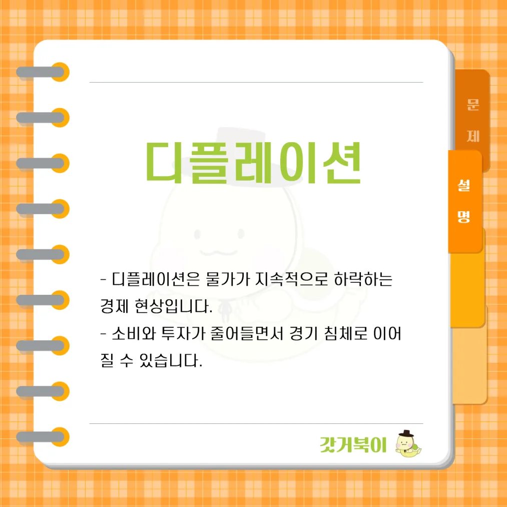 통화량의 축소에 따라 물가가 하락하고 경제 활동이 침체되는 현상을 의미하는 이것은 무엇인가? 설명 이미지