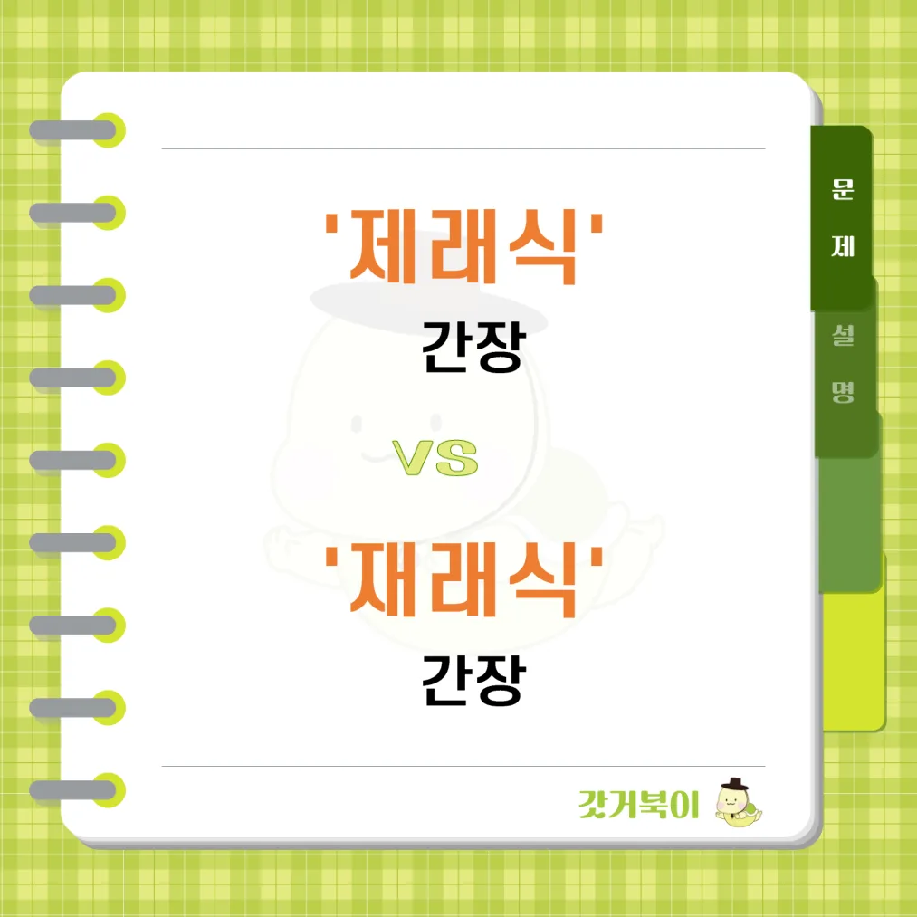 제래식 간장 vs 재래식 간장 문제 이미지