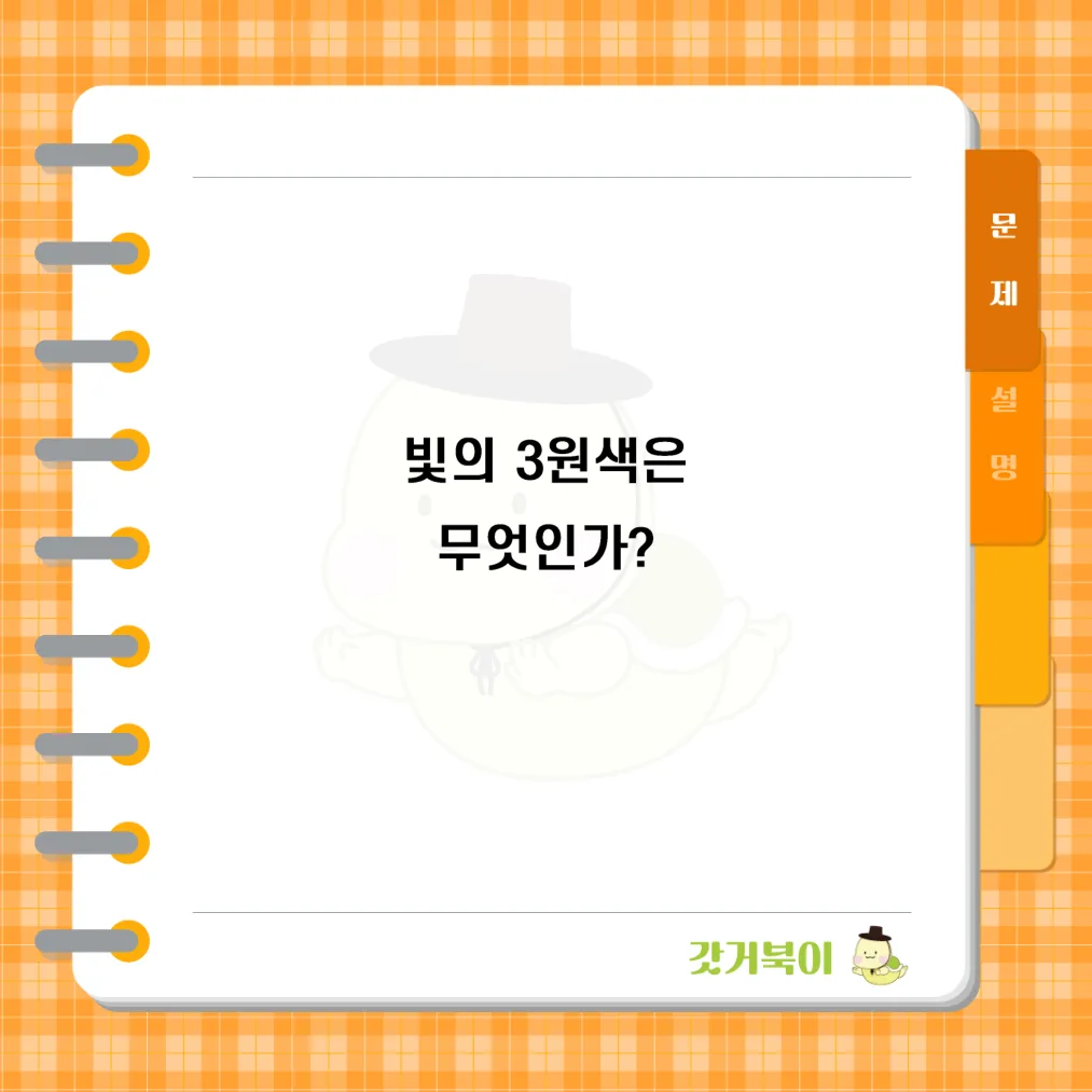 빛의 3원색은 무엇인가? 문제 이미지