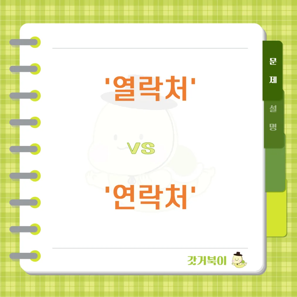 열락처 vs 연락처 문제 이미지