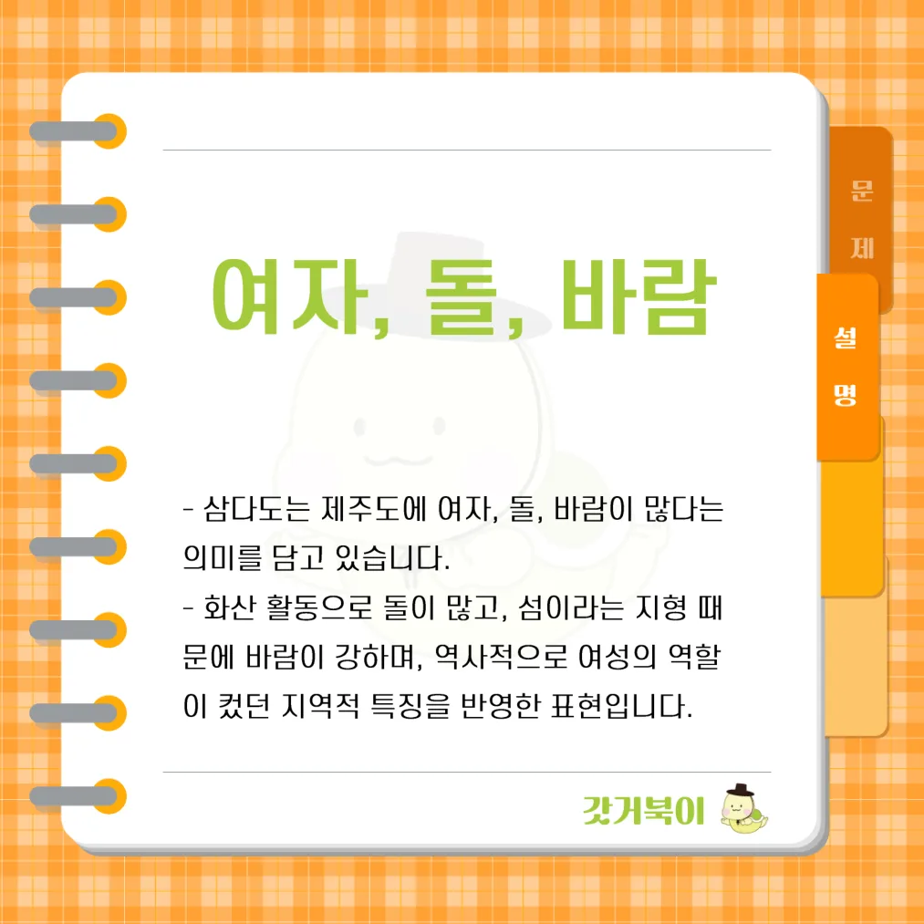 예로부터 제주도에는 이 세 가지가 많다고 하여 삼다도라고 불렸는데, 이 세 가지는 무엇인가? 설명 이미지