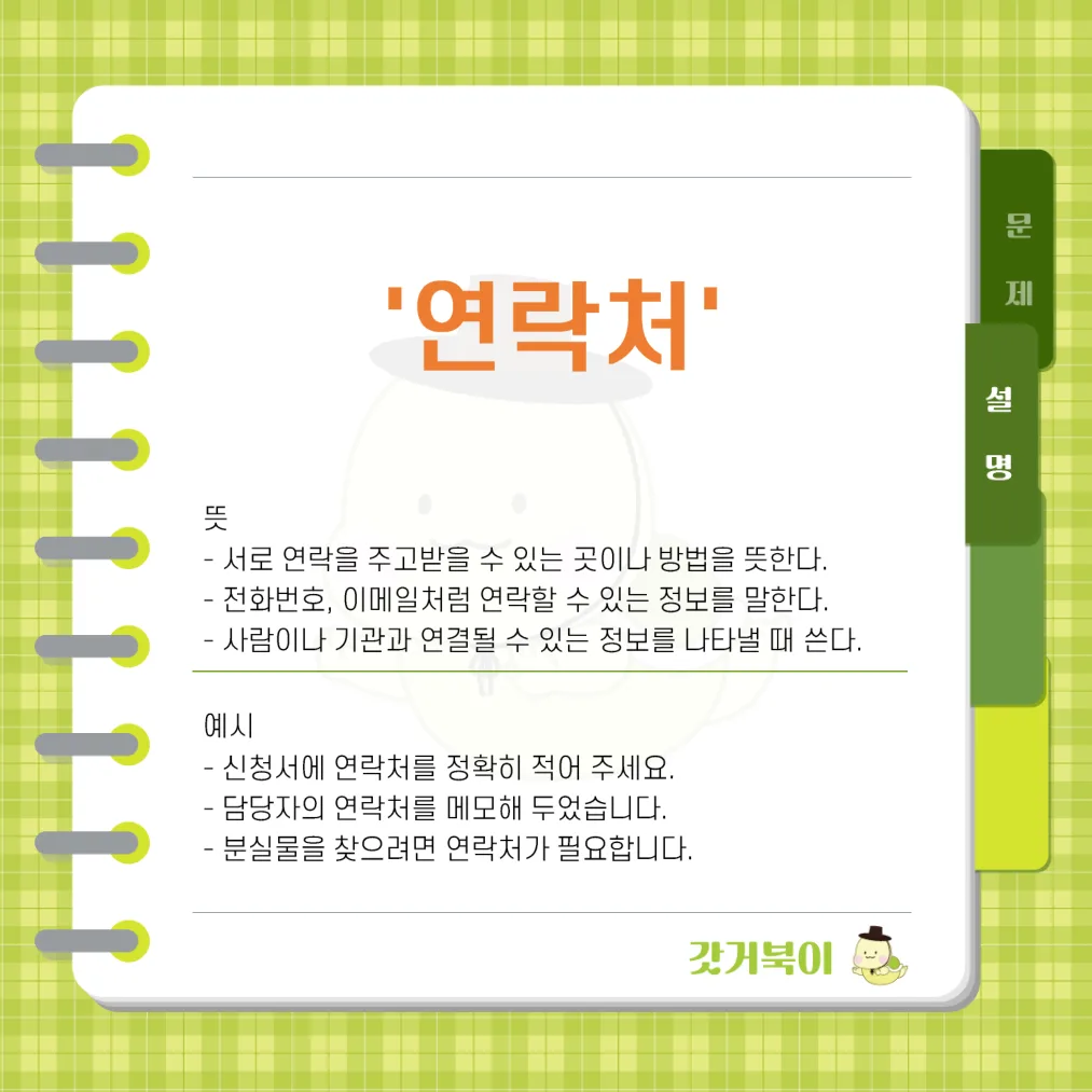 열락처 vs 연락처 설명 이미지