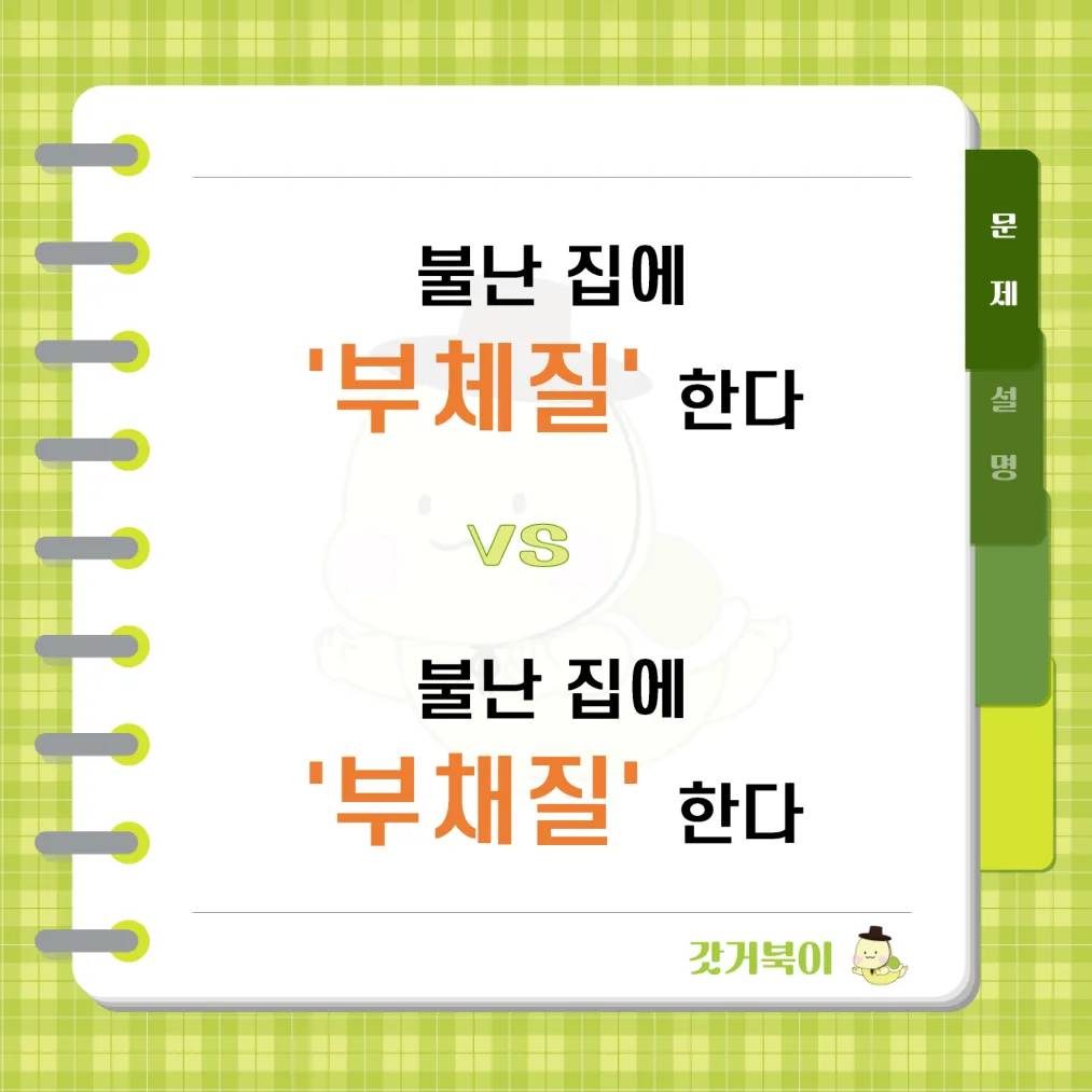 불난 집에 부채질한다 vs 불난 집에 부체질한다 문제 이미지