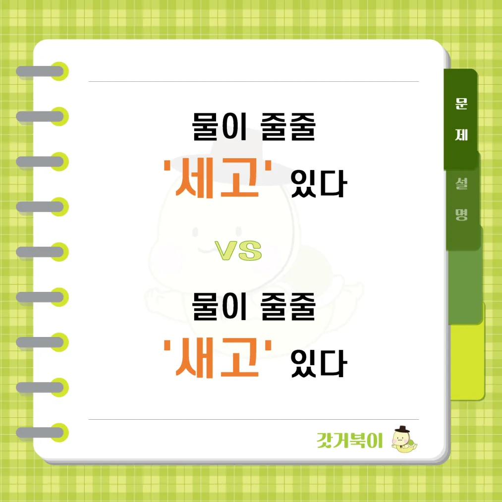 물이 줄줄 세고 있다 vs 물이 줄줄 새고 있다 문제 이미지