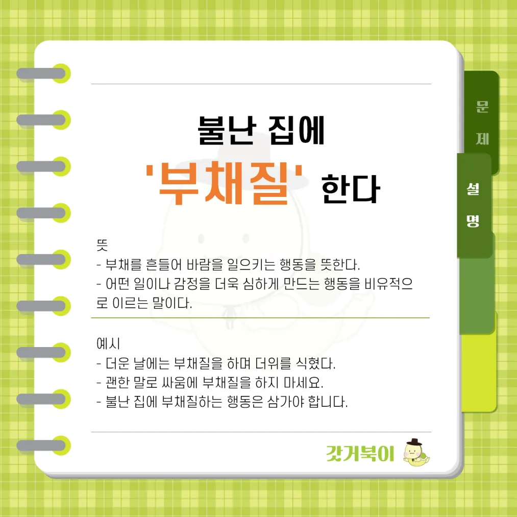 불난 집에 부채질한다 vs 불난 집에 부체질한다 설명 이미지