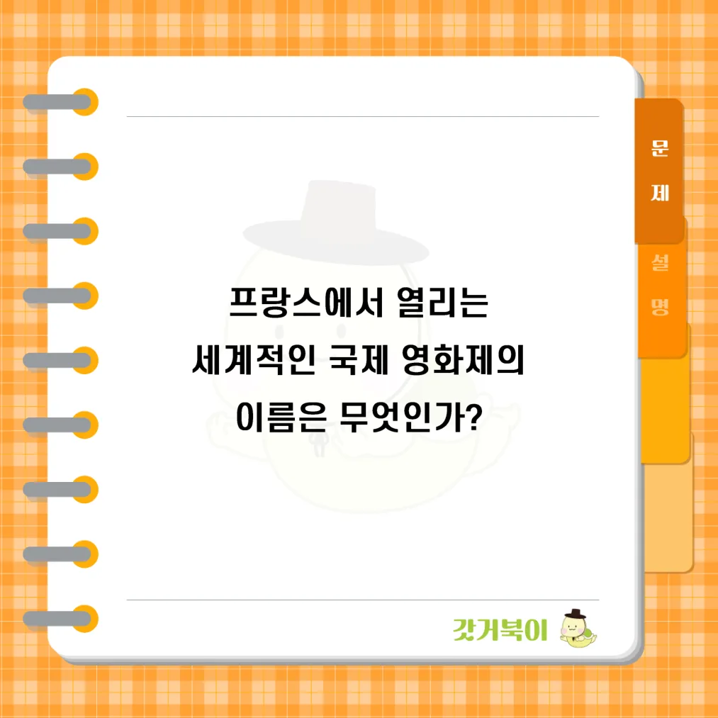 프랑스에서 열리는 세계적인 국제 영화제의 이름은 무엇인가? 문제 이미지