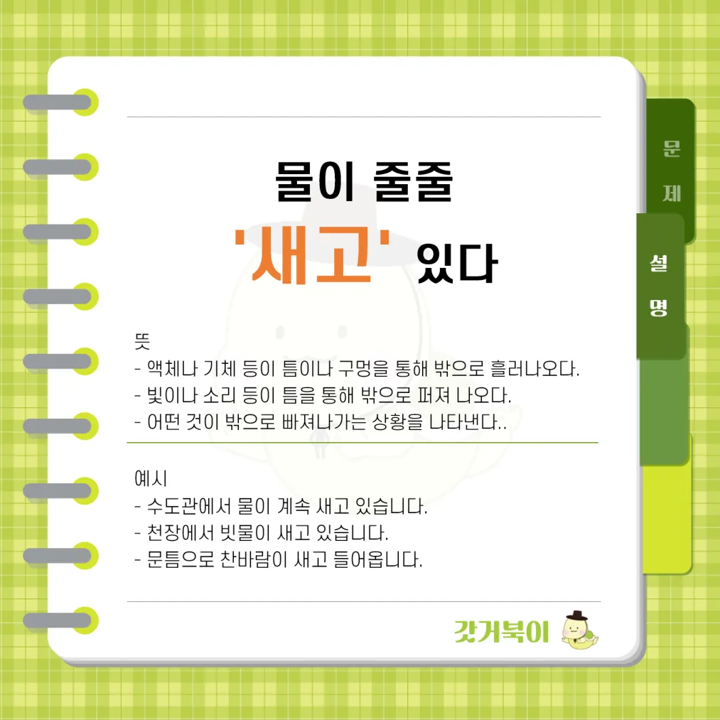 물이 줄줄 세고 있다 vs 물이 줄줄 새고 있다 설명 이미지