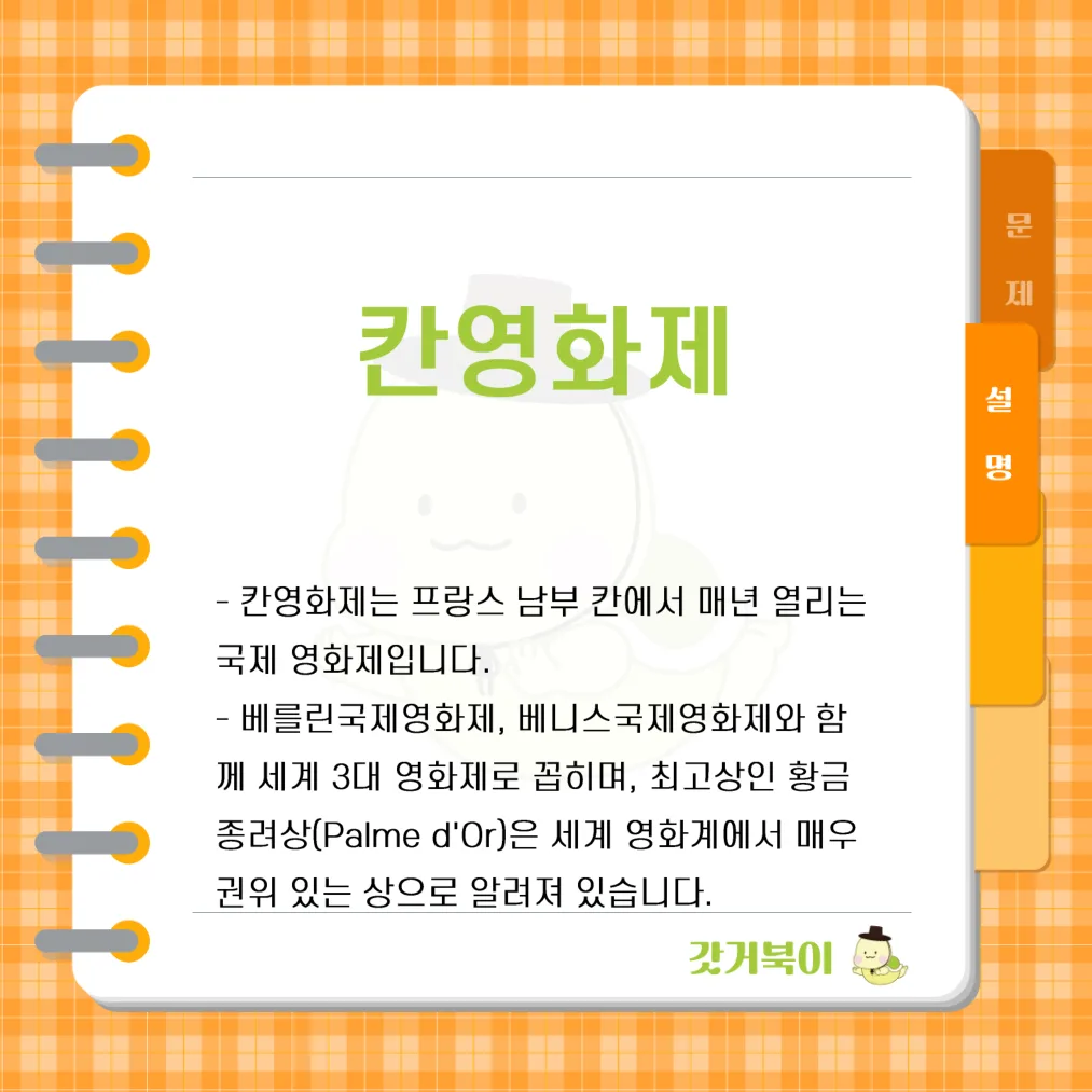 프랑스에서 열리는 세계적인 국제 영화제의 이름은 무엇인가? 설명 이미지