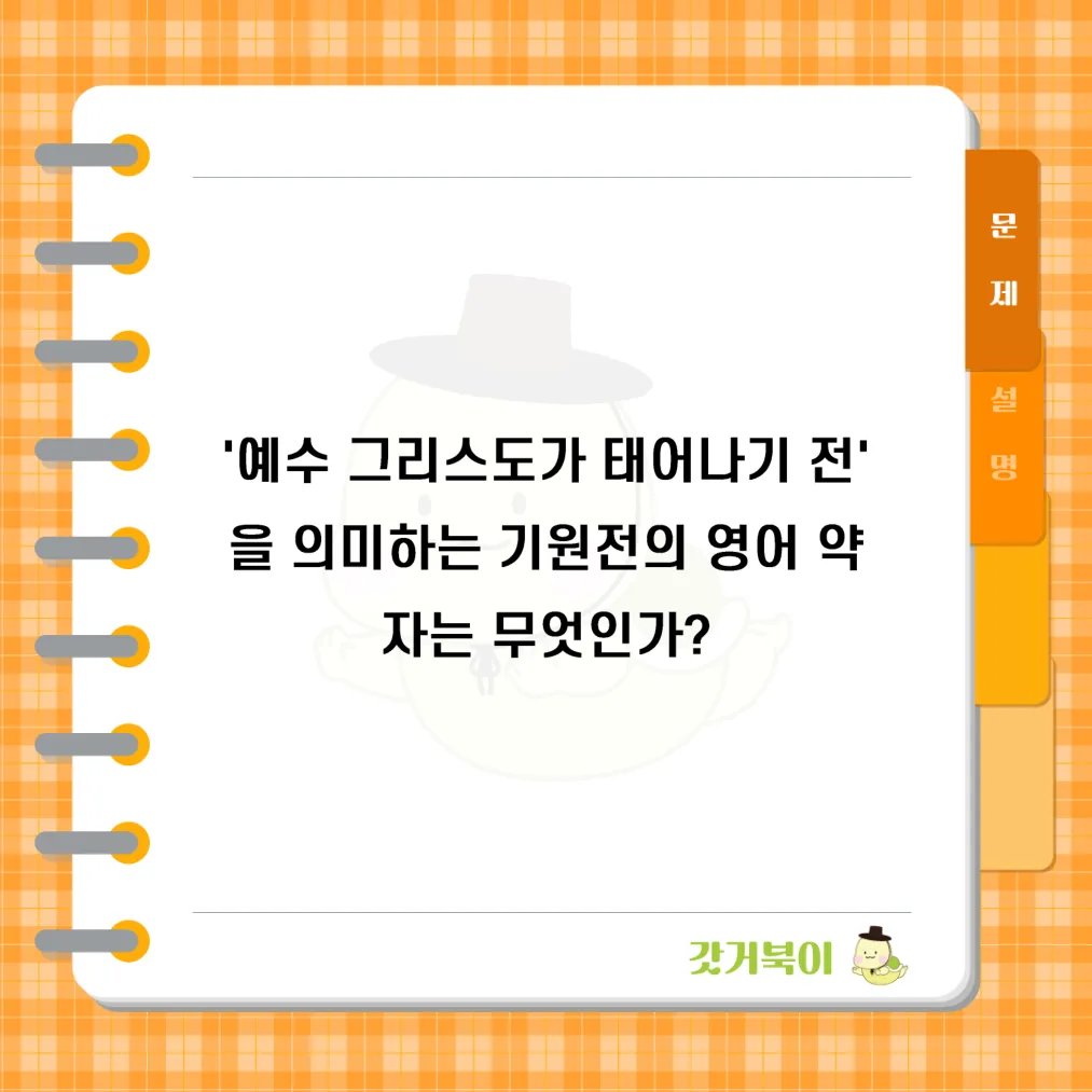 '예수 그리스도가 태어나기 전'을 의미하는 기원전의 영어 약자는 무엇인가? 문제 이미지