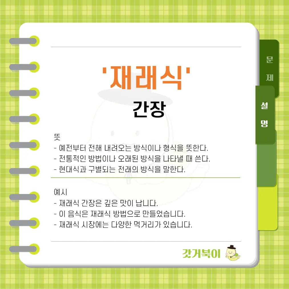 제래식 간장 vs 재래식 간장 설명 이미지
