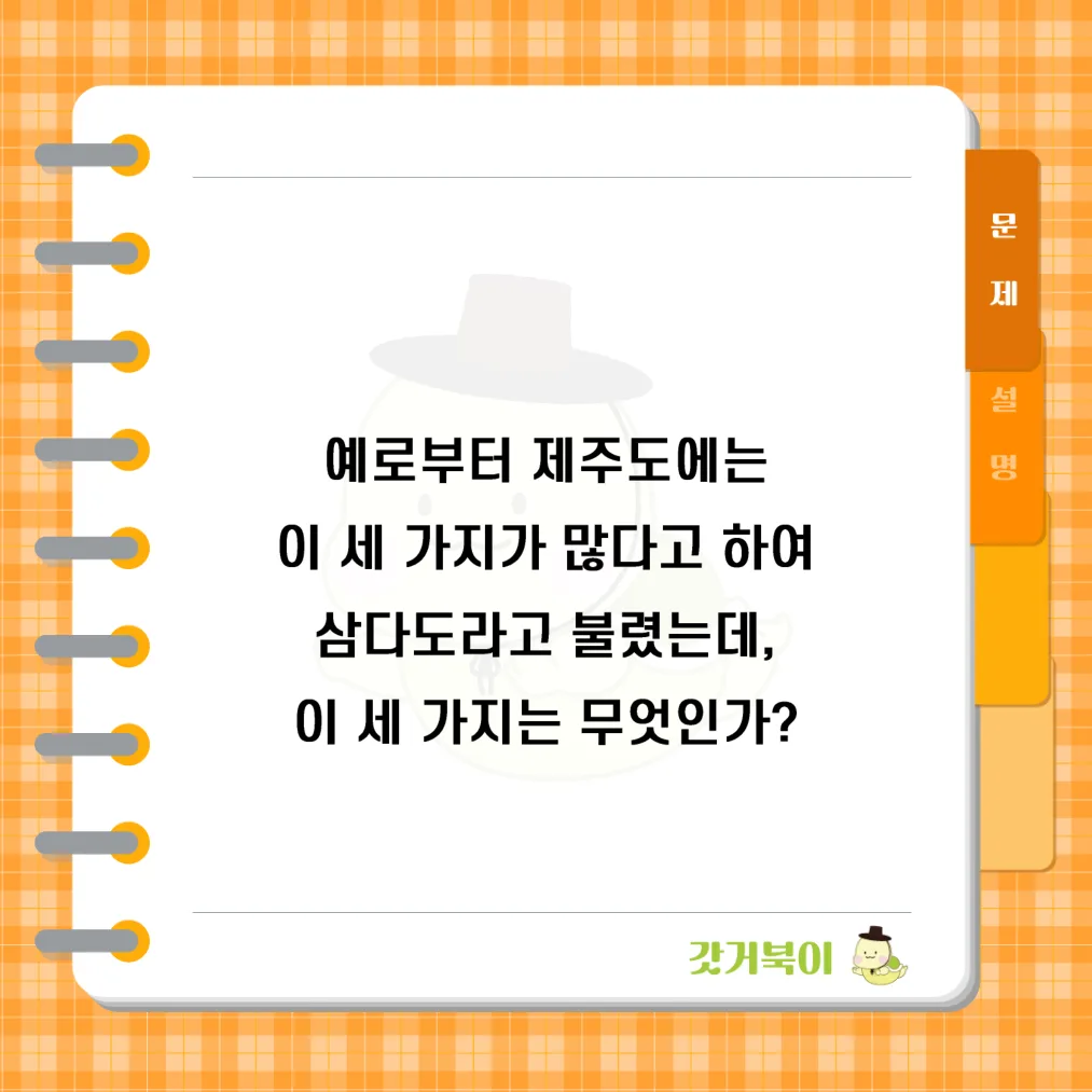 예로부터 제주도에는 이 세 가지가 많다고 하여 삼다도라고 불렸는데, 이 세 가지는 무엇인가? 문제 이미지