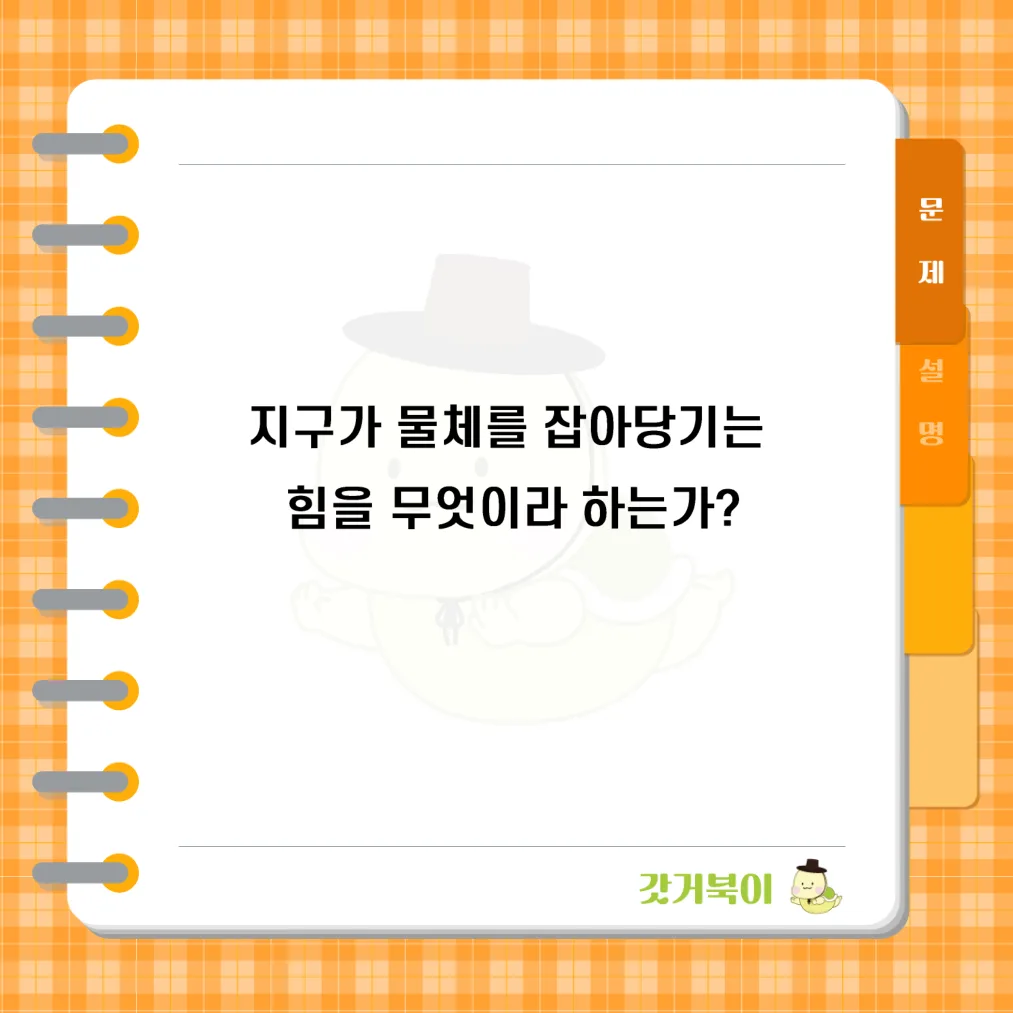 지구가 물체를 잡아당기는 힘을 무엇이라 하는가? 문제 이미지
