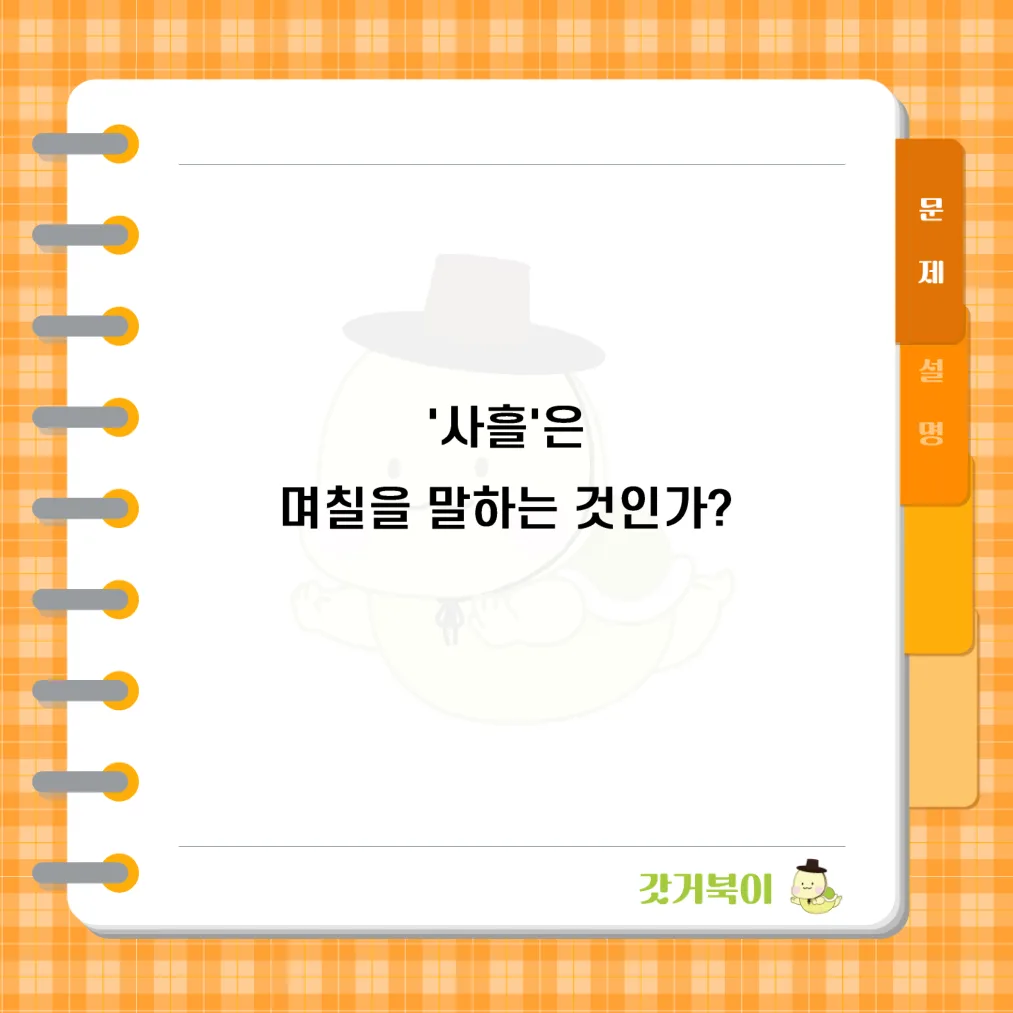 '사흘'은 며칠을 말하는 것인가? 문제 이미지