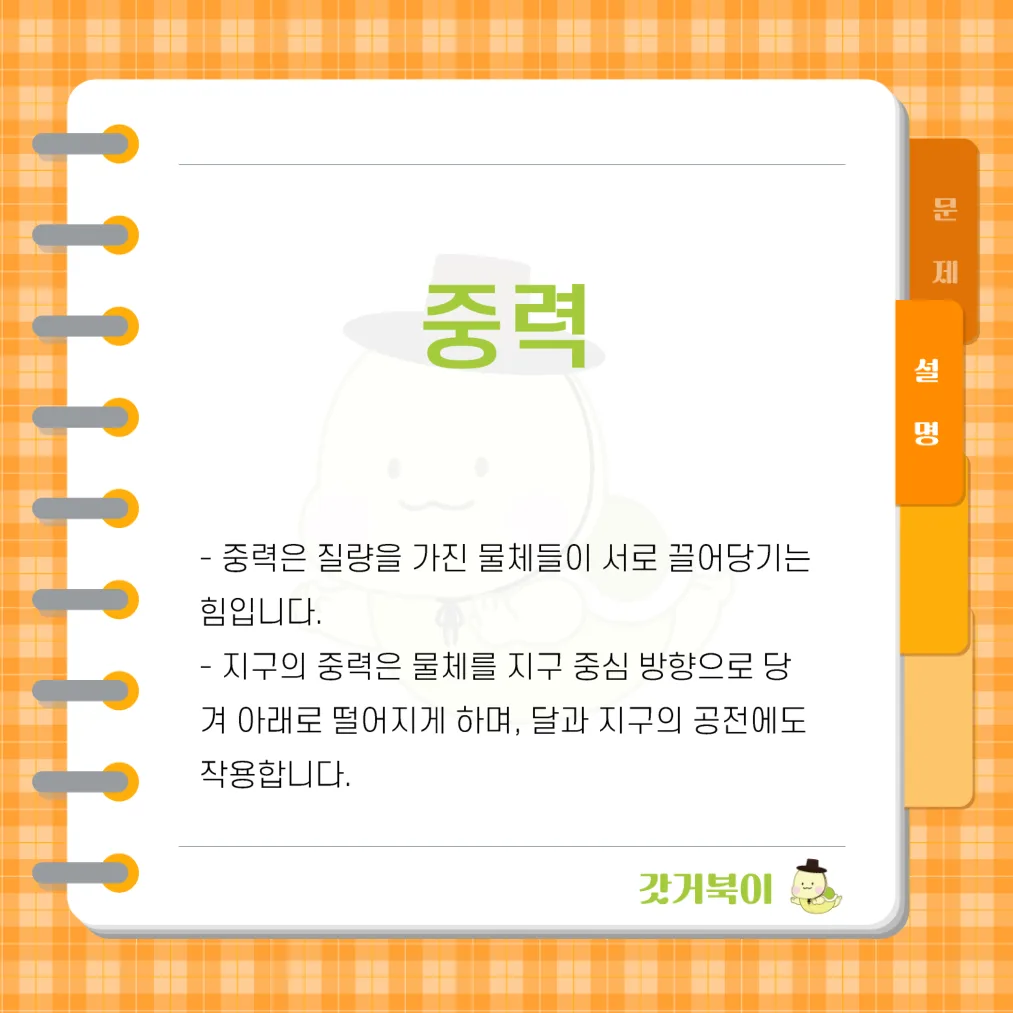 지구가 물체를 잡아당기는 힘을 무엇이라 하는가? 설명 이미지